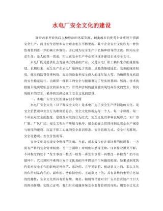 《安全文化》之水电厂安全文化的建设 