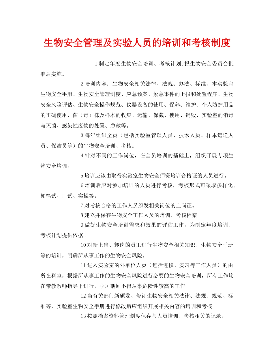 《安全管理制度》之生物安全管理及实验人员的培训和考核制度 _第1页