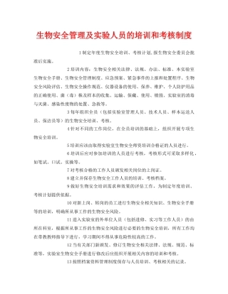 《安全管理制度》之生物安全管理及实验人员的培训和考核制度 