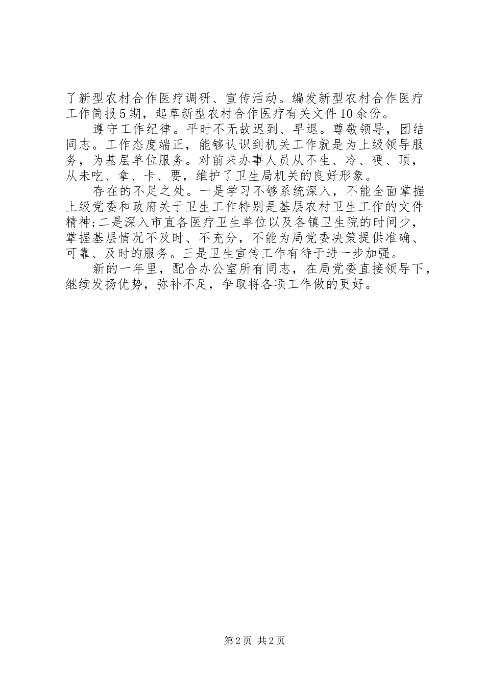 工作总结模板：卫生局办公室工作人员个人工作总结_第2页