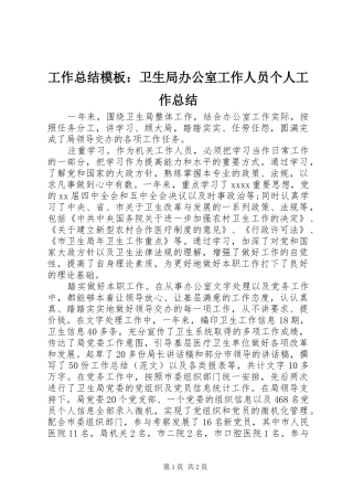 工作总结模板：卫生局办公室工作人员个人工作总结