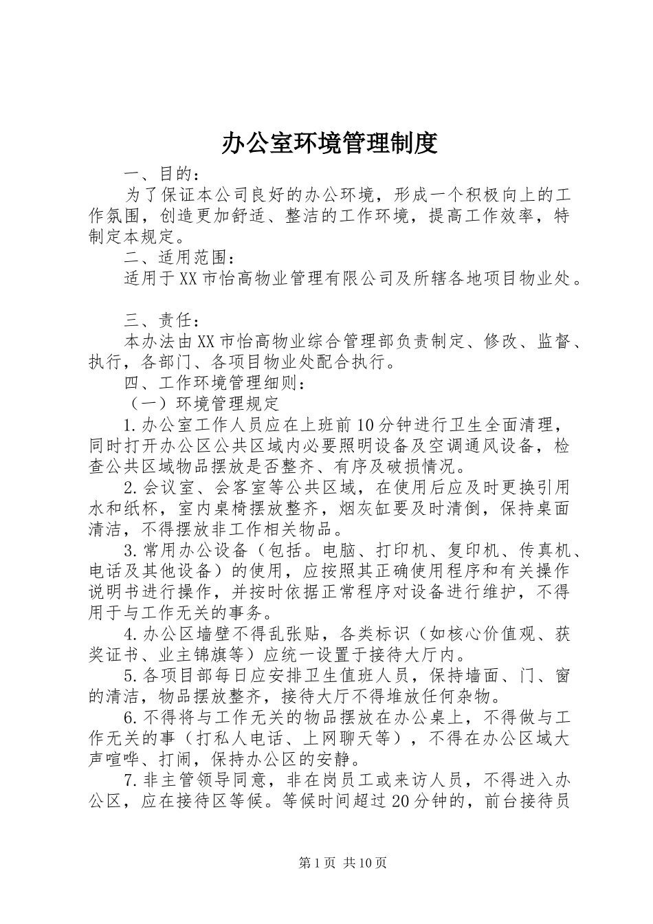 办公室环境管理规章制度_第1页