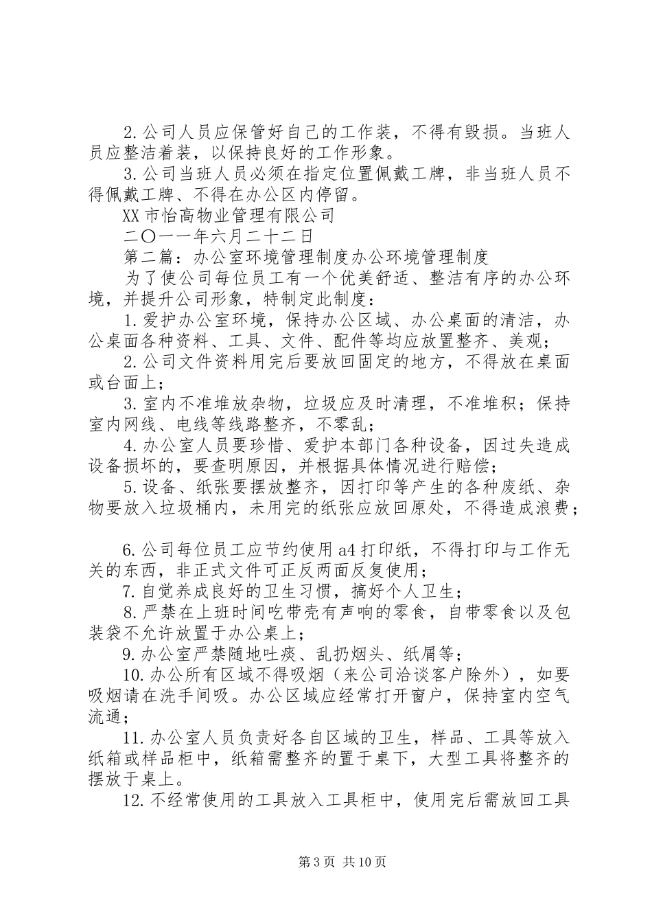 办公室环境管理规章制度_第3页