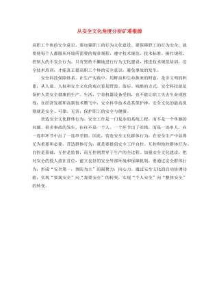 《安全文化》之从安全文化角度分析矿难根源 