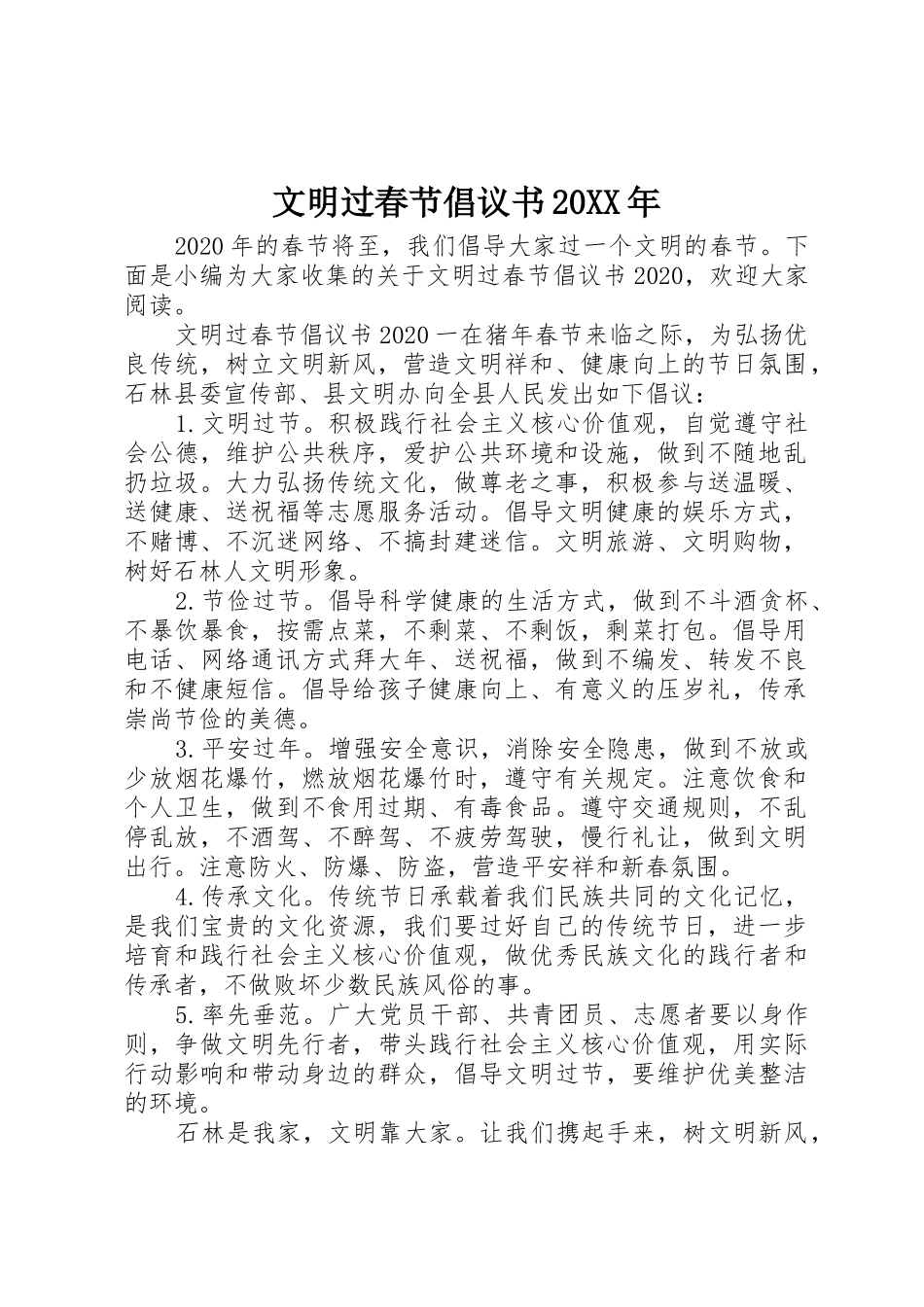文明过春节倡议书范文大全20XX年_第1页