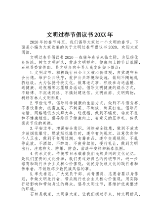 文明过春节倡议书范文大全20XX年