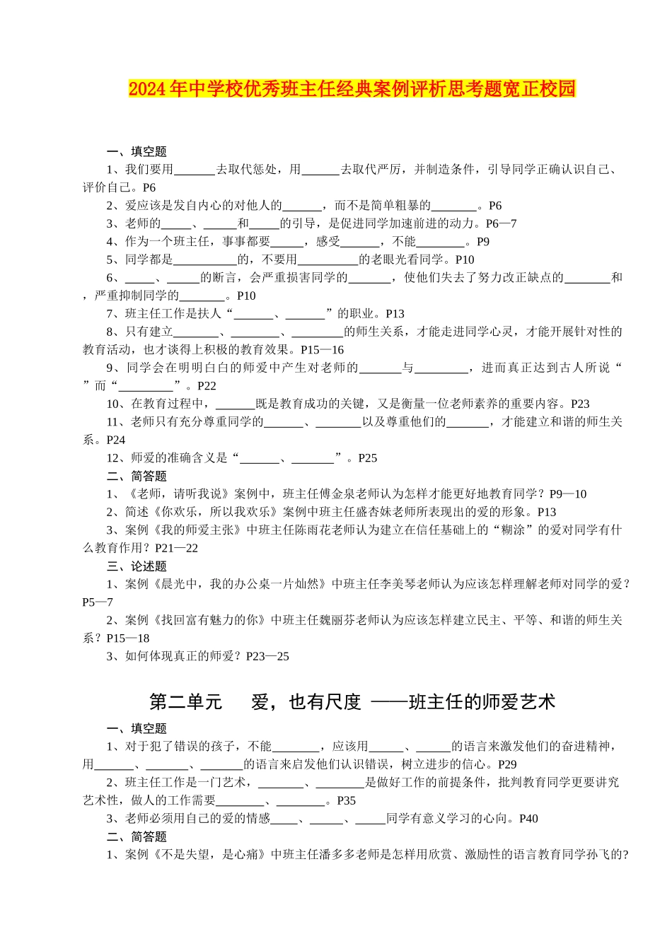 2024年中小学优秀班主任经典案例评析思考题宽正校园_第1页