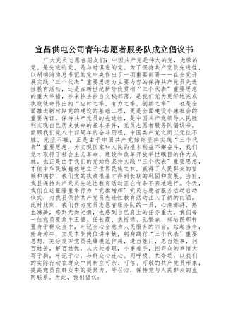 宜昌供电公司青年志愿者服务队成立倡议书范文 (2)