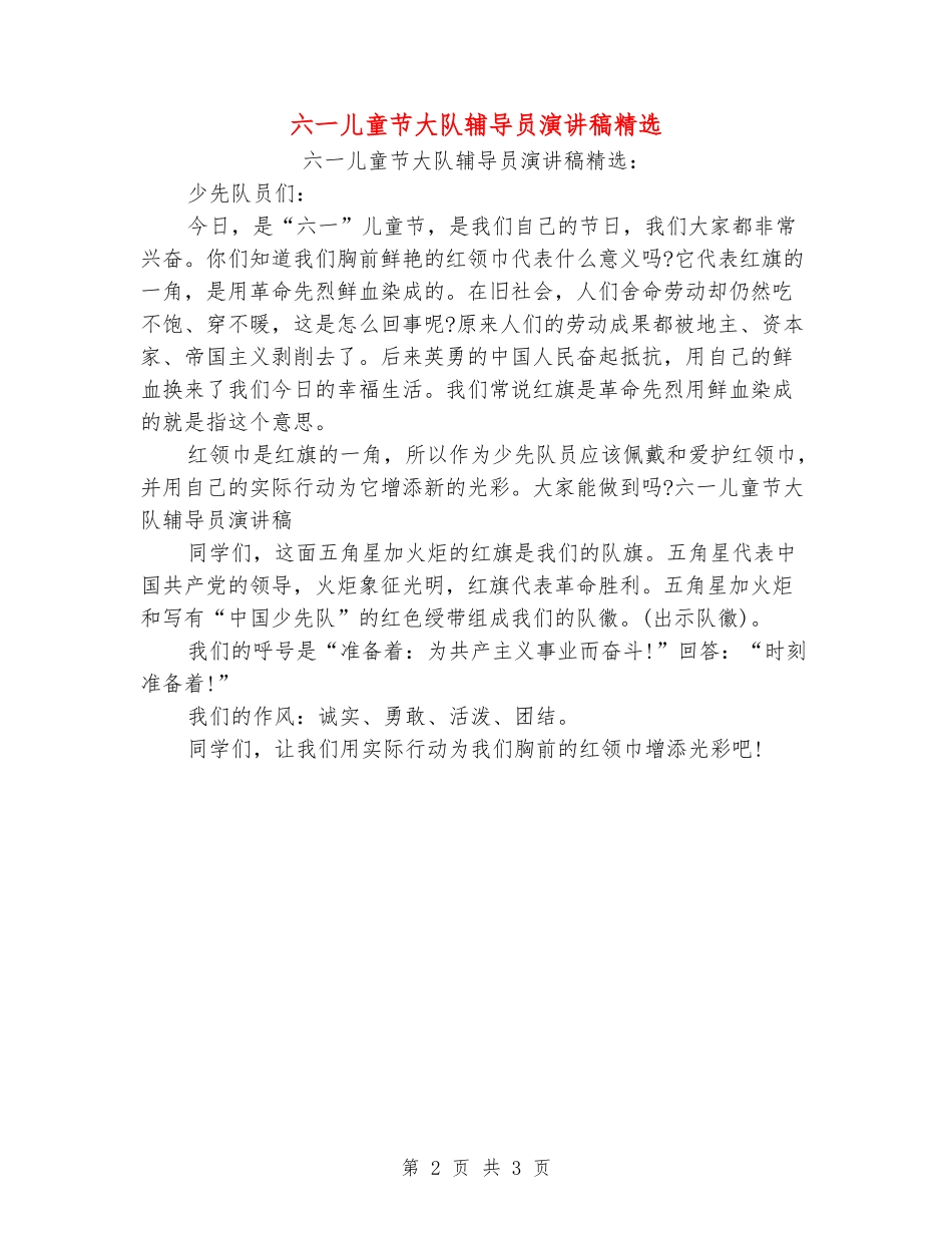 六一儿童节大队辅导员演讲稿精选_第2页