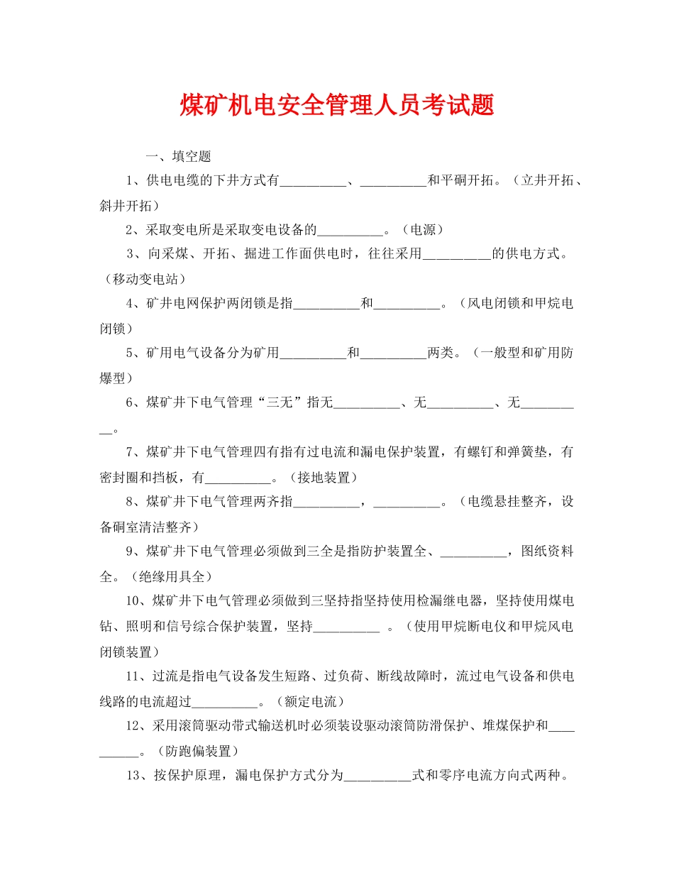 《安全教育》之煤矿机电安全管理人员考试题 _第1页