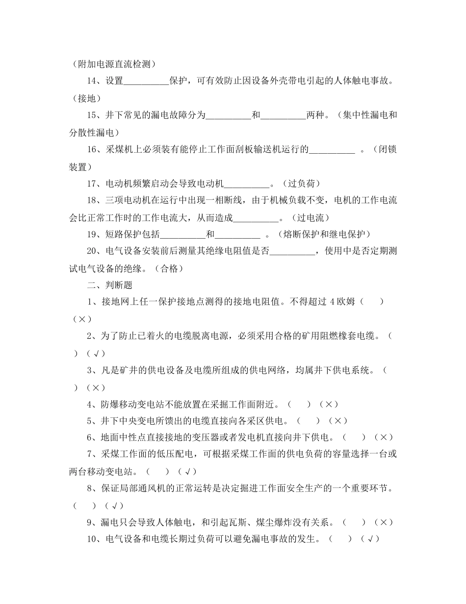 《安全教育》之煤矿机电安全管理人员考试题 _第2页