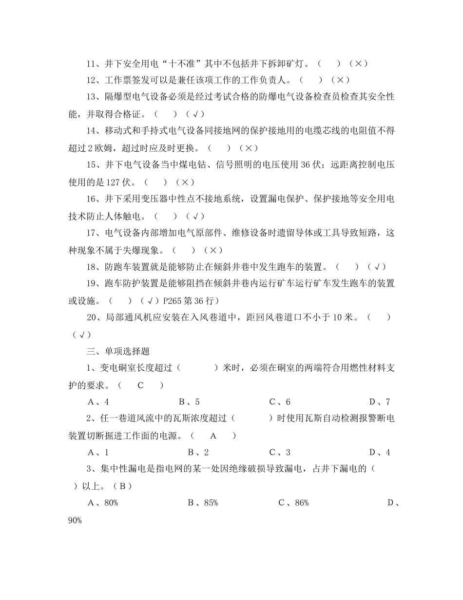 《安全教育》之煤矿机电安全管理人员考试题 _第3页