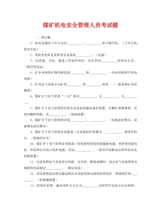 《安全教育》之煤矿机电安全管理人员考试题 