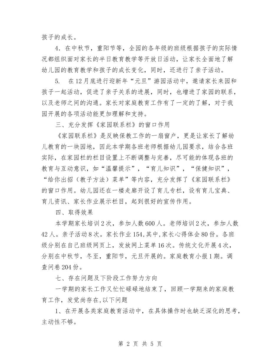 2024-2024年年度第一学期幼儿园家庭教育工作总结范文与2024-2024年幼儿园小班第二学期班级工作总结汇编_第2页
