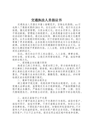 交通执法人员倡议书范文