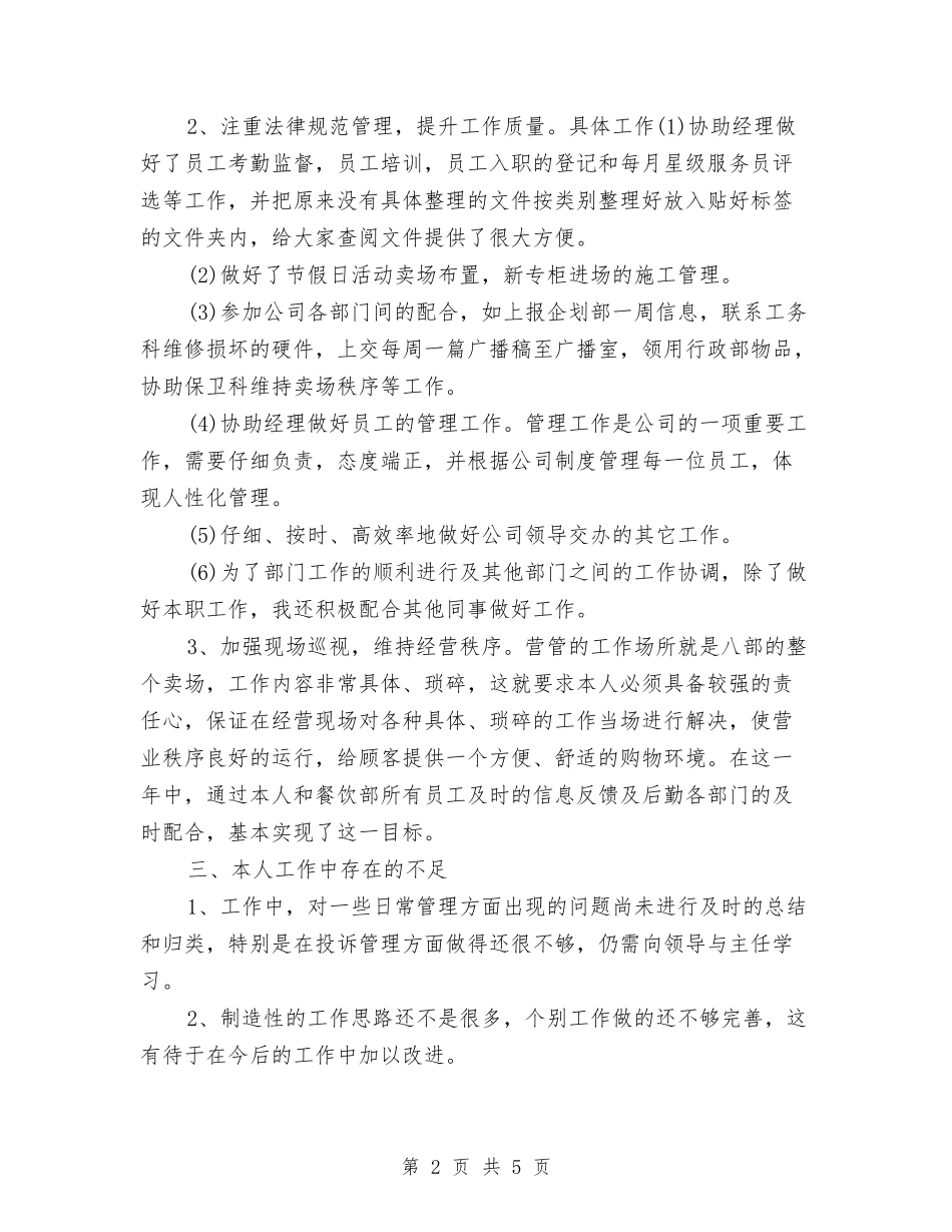 2024年公司营业员年度工作总结与2024年公司行政后勤个人年终工作总结汇编_第2页