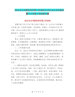 2024年公司营业员年度工作总结与2024年公司行政后勤个人年终工作总结汇编