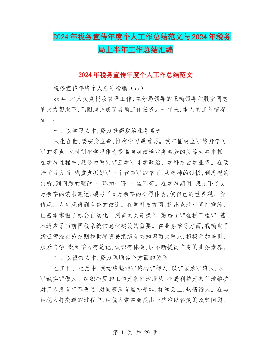 2024年税务宣传年度个人工作总结范文与2024年税务局上半年工作总结汇编_第1页
