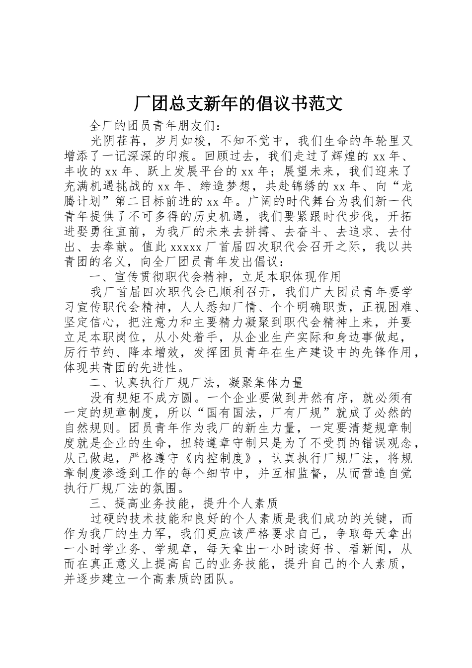 厂团总支新年的倡议书_第1页