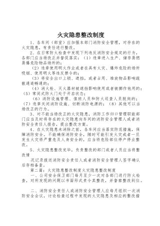 火灾隐患整改规章制度 (2)