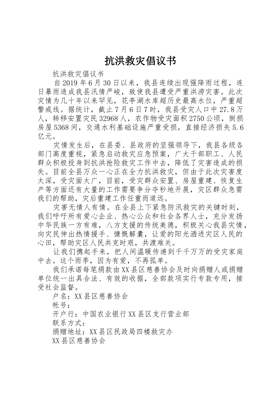 抗洪救灾倡议书范文(5)_第1页