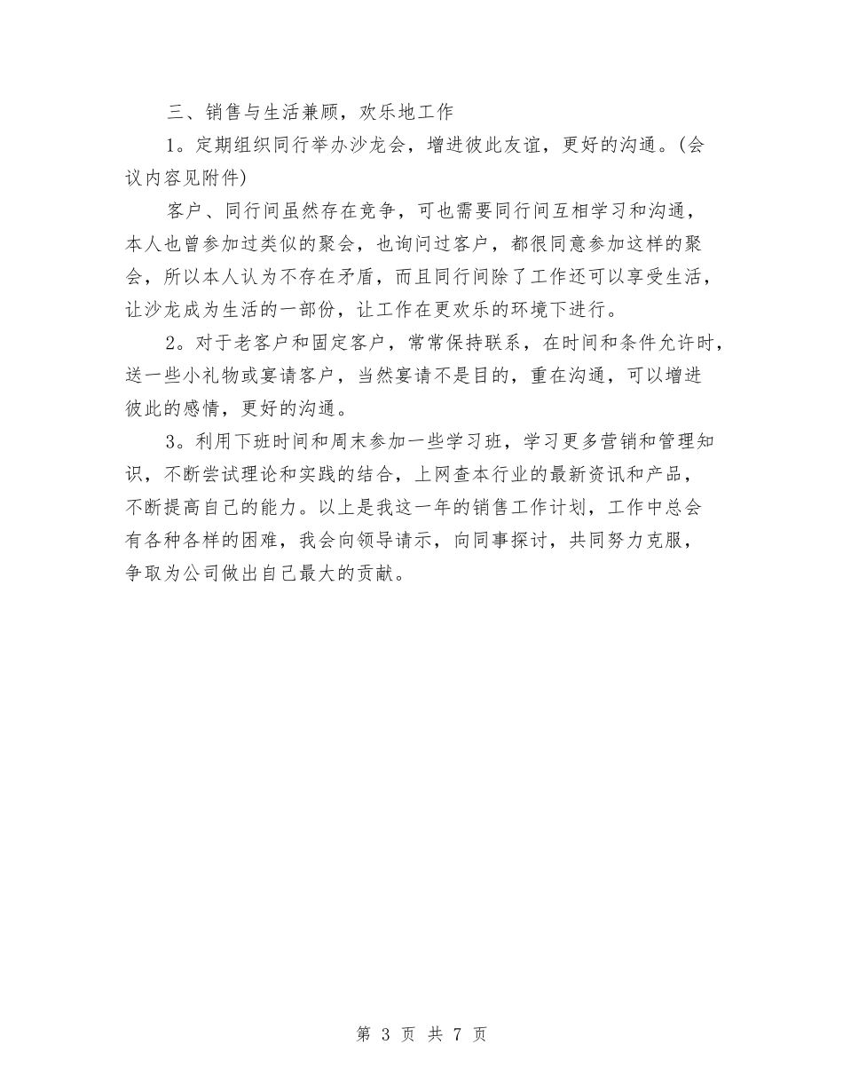 2024年度营销工作计划范文与2024年度营销部个人工作规划范本汇编_第3页
