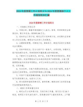 2024年度营销工作计划范文与2024年度营销部个人工作规划范本汇编