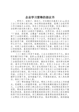 企业学习雷锋的倡议书范文