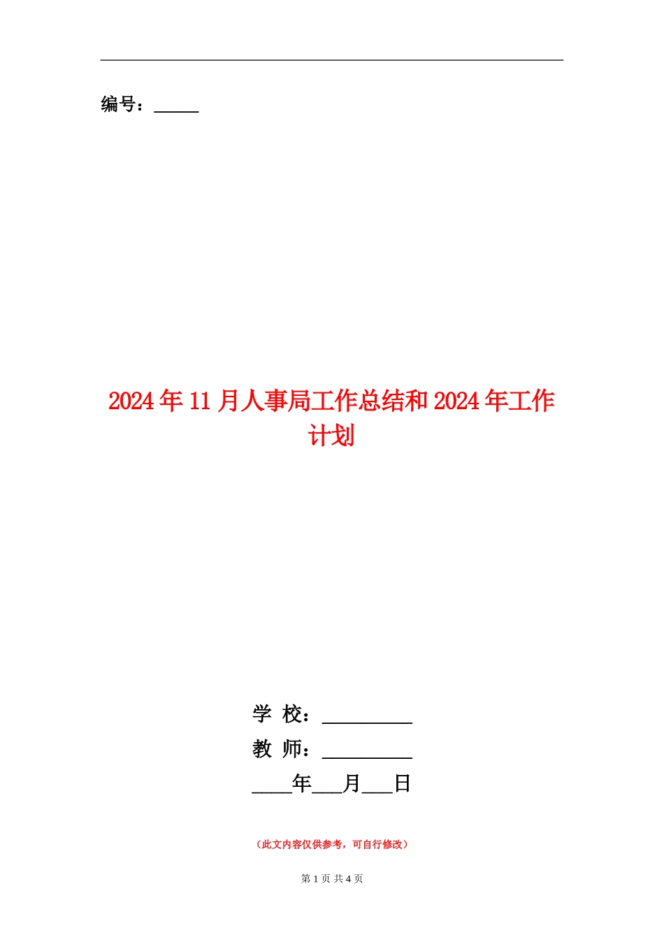 2024年11月人事局工作总结和2024年工作计划_第1页
