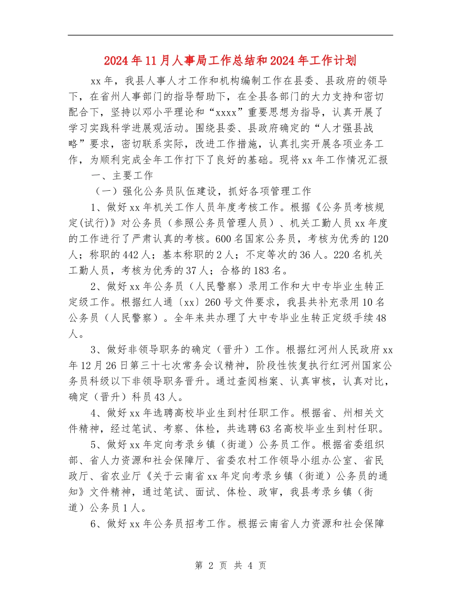 2024年11月人事局工作总结和2024年工作计划_第2页