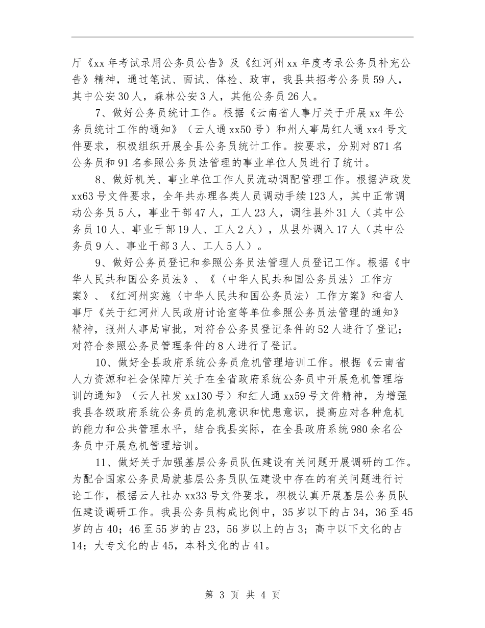 2024年11月人事局工作总结和2024年工作计划_第3页