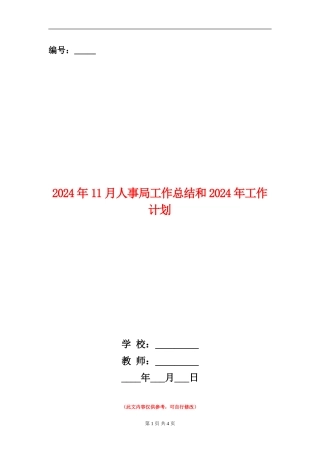2024年11月人事局工作总结和2024年工作计划