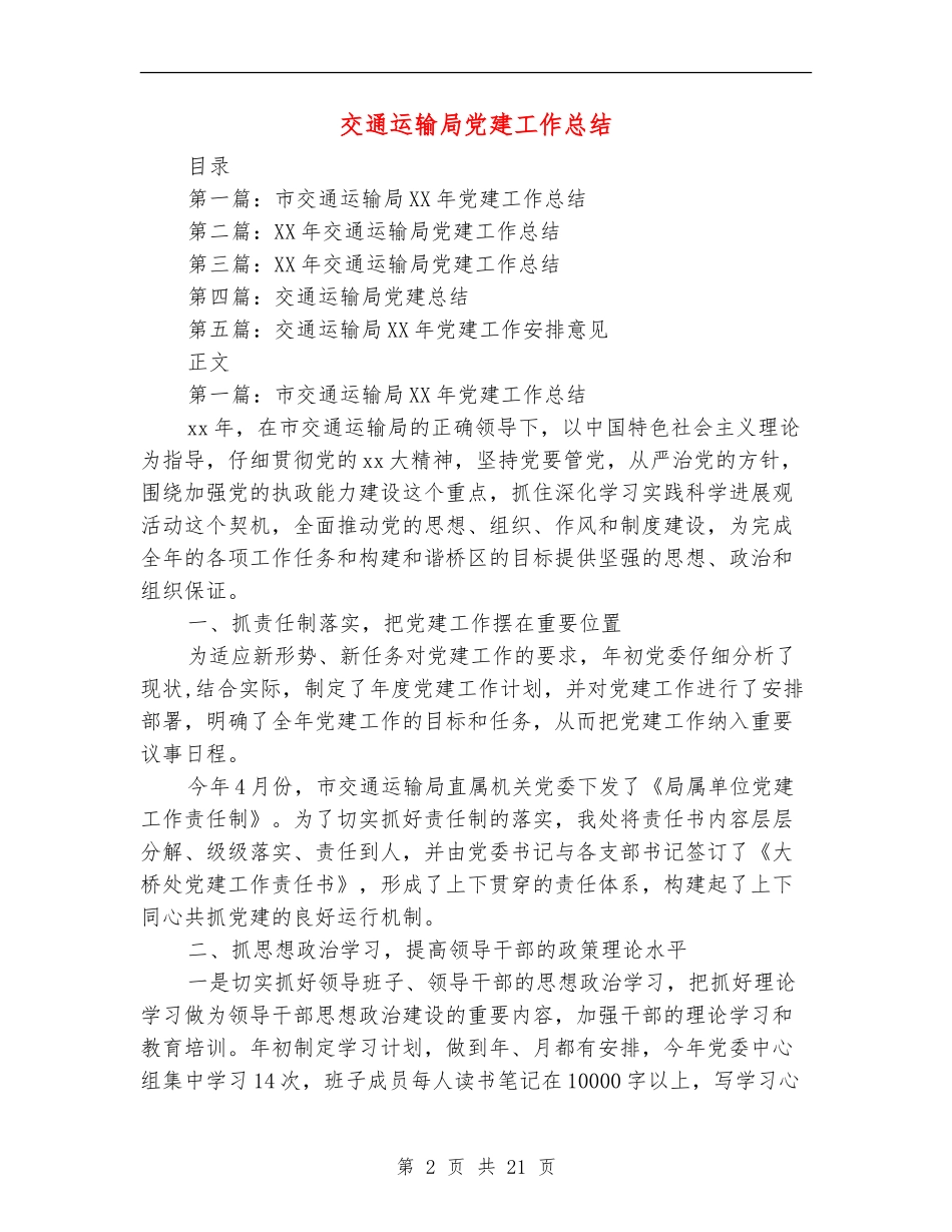 交通运输局党建工作总结_第2页