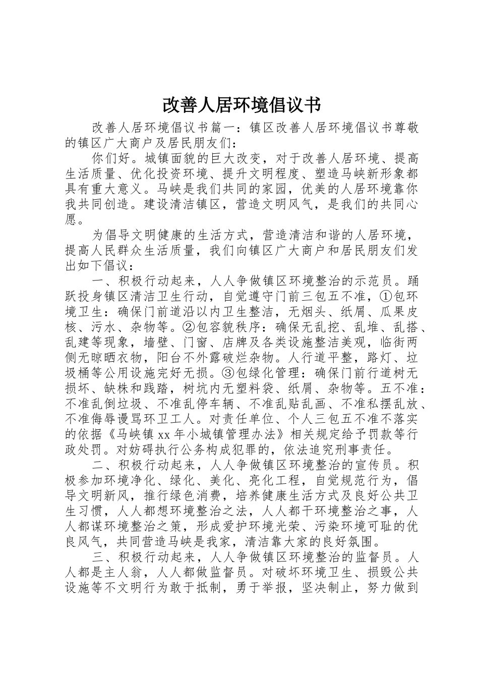 改善人居环境倡议书范文_第1页