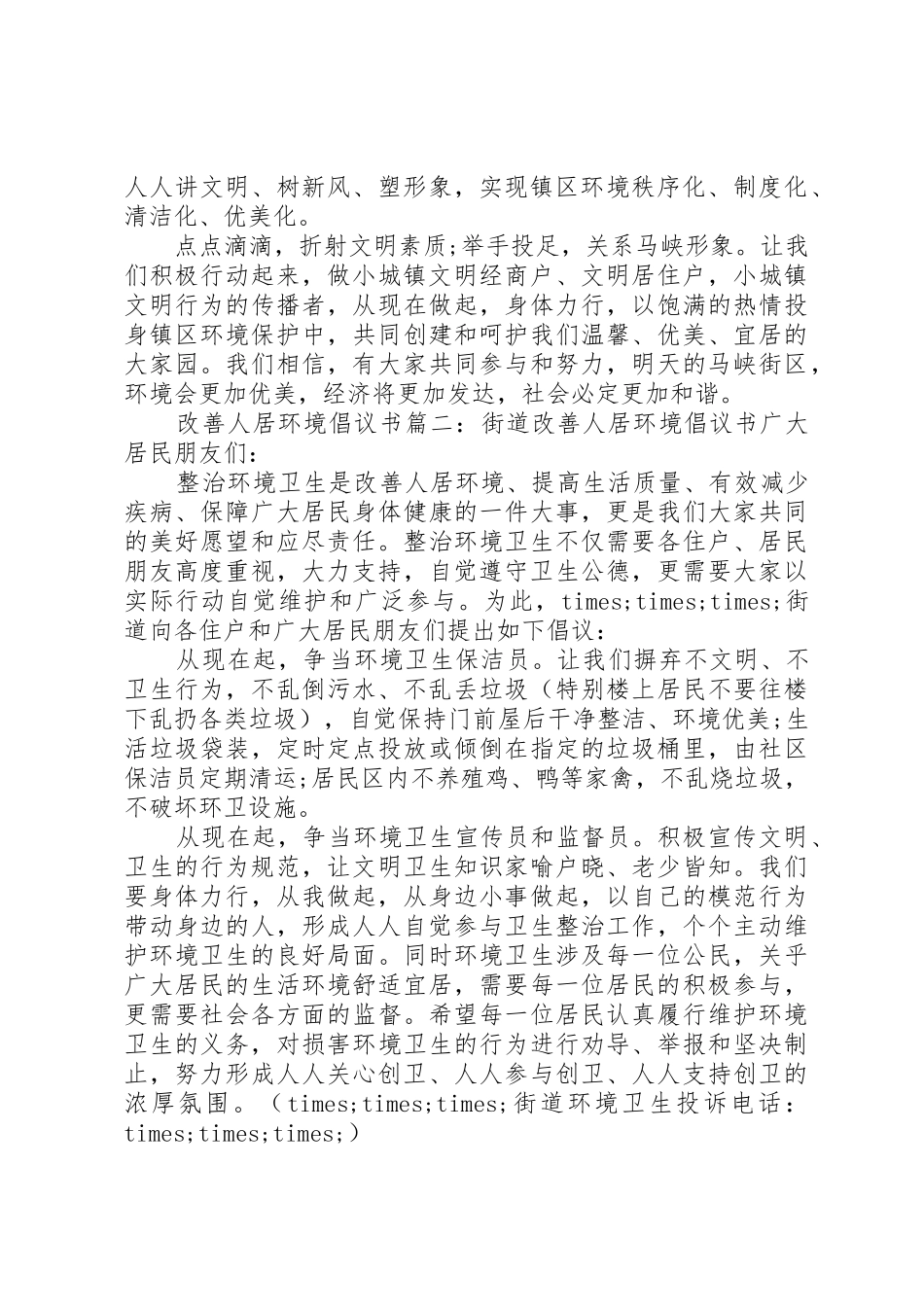 改善人居环境倡议书范文_第2页