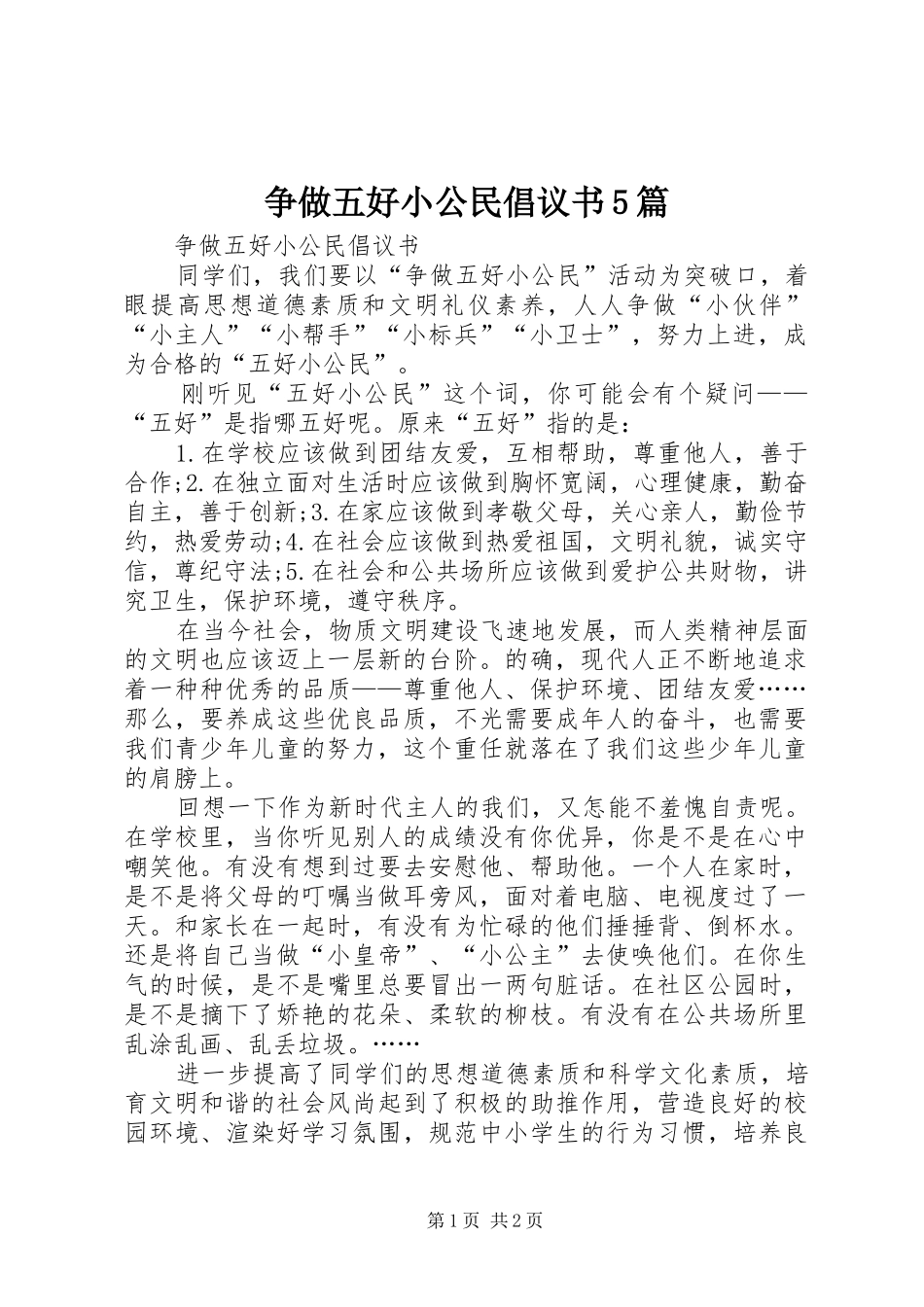 争做五好小公民倡议书范文5篇 (2)_第1页