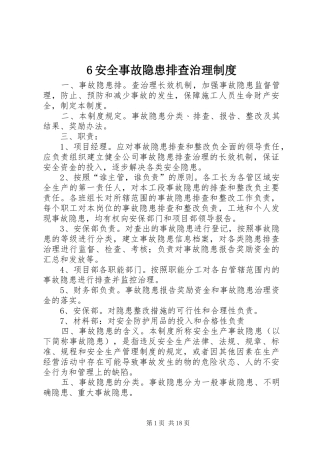 安全事故隐患排查治理规章制度 