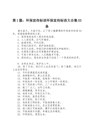 第1篇：环保宣传标语大全环保宣传标语大全大合集53条