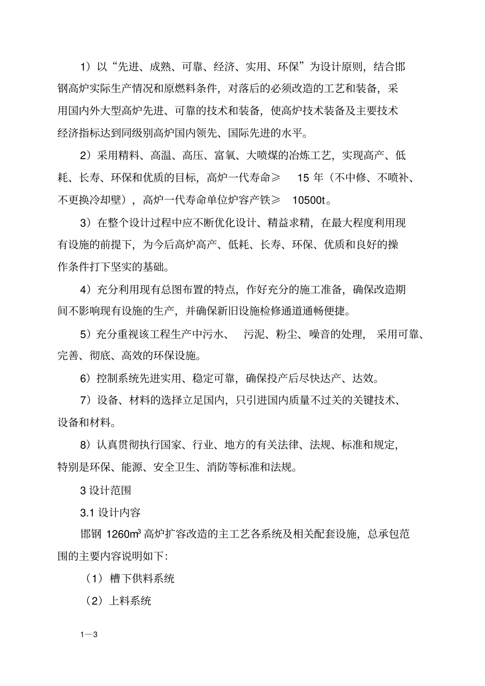 2000高炉系统工程投产报告_第3页