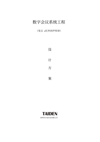 数字会议系统工程发言+红外同声传译