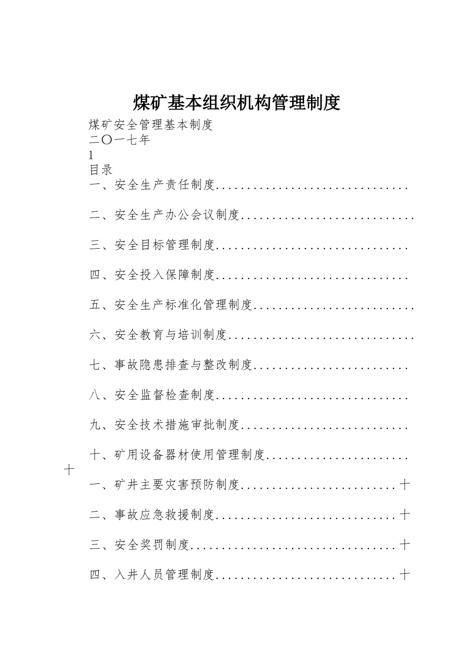 煤矿基本组织机构管理规章制度细则_第1页