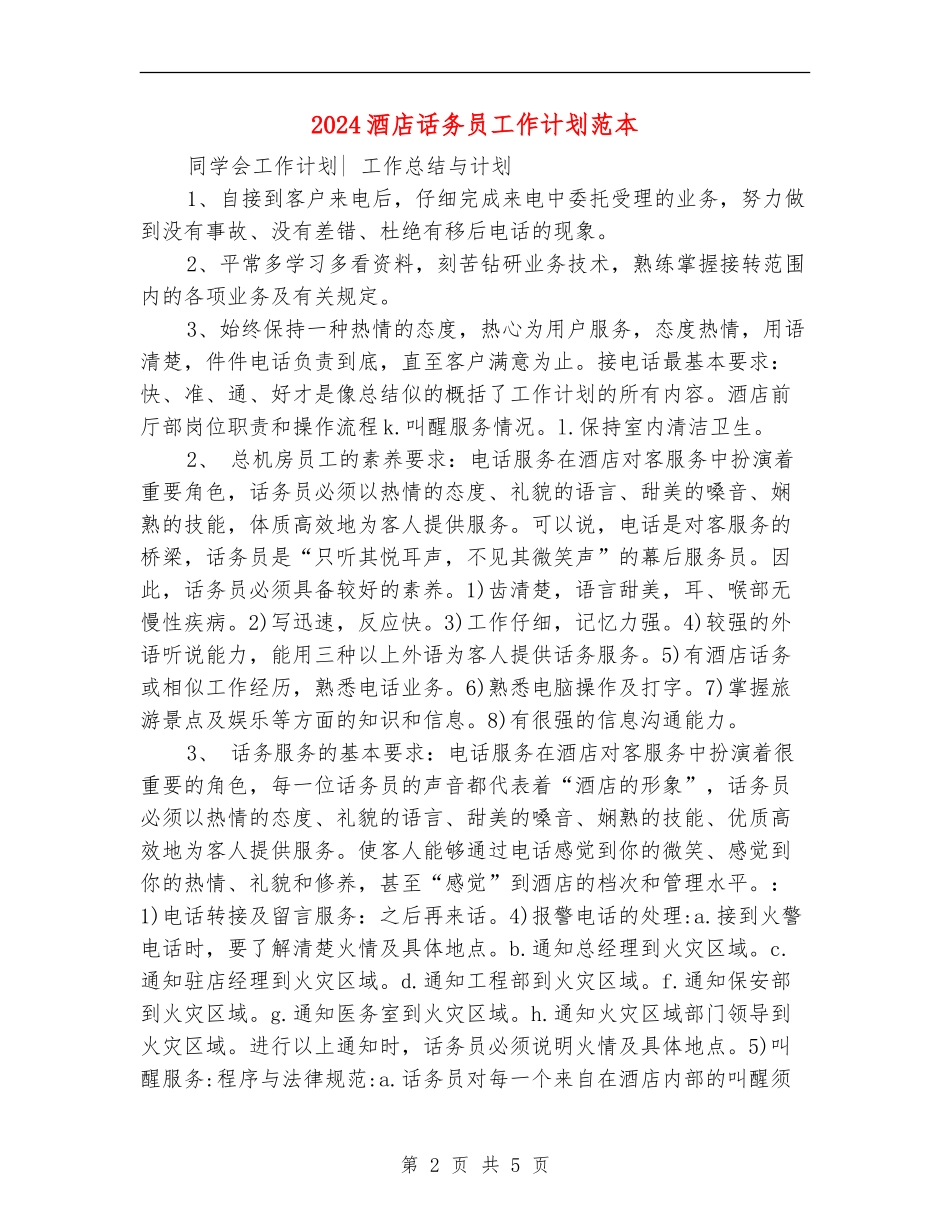 2024酒店话务员工作计划范本_第2页