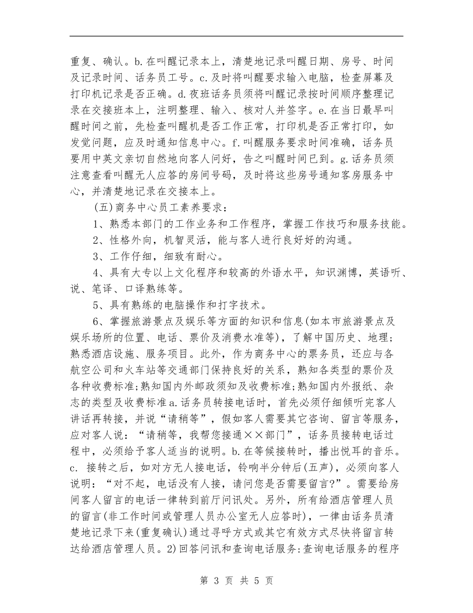 2024酒店话务员工作计划范本_第3页