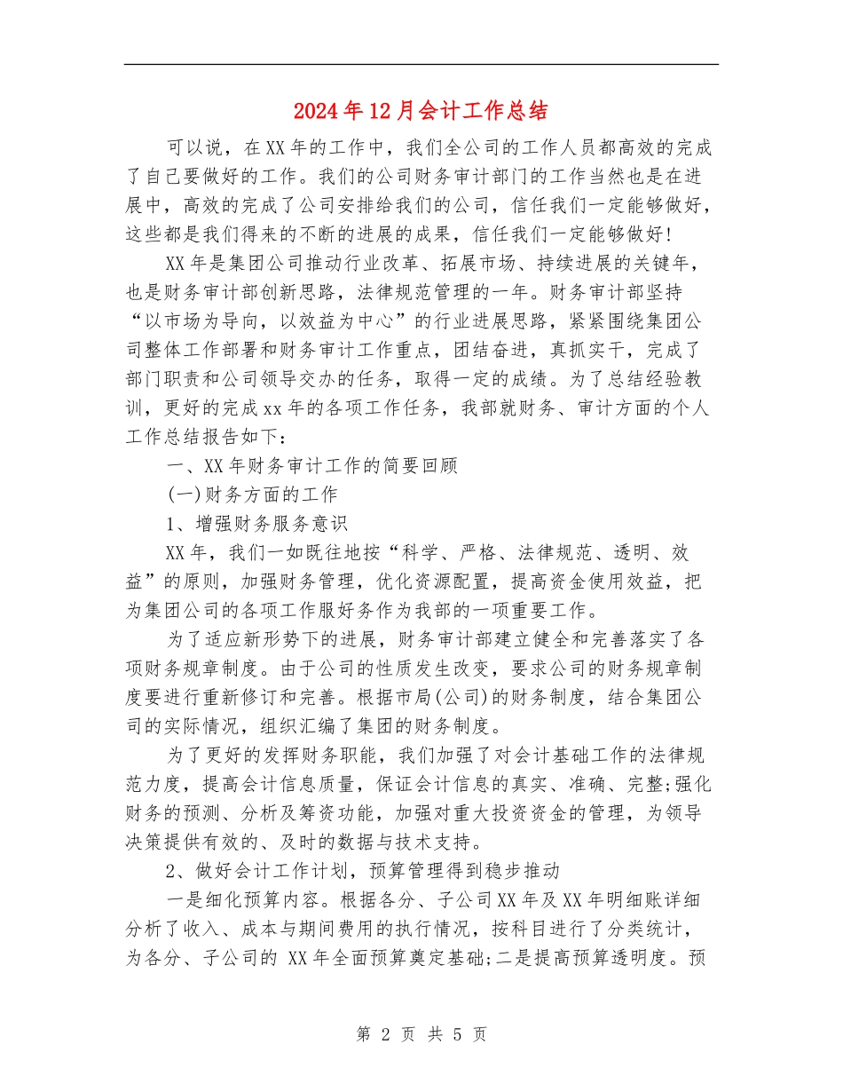 2024年12月会计工作总结_第2页