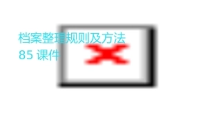 档案整理规则及方法85课件