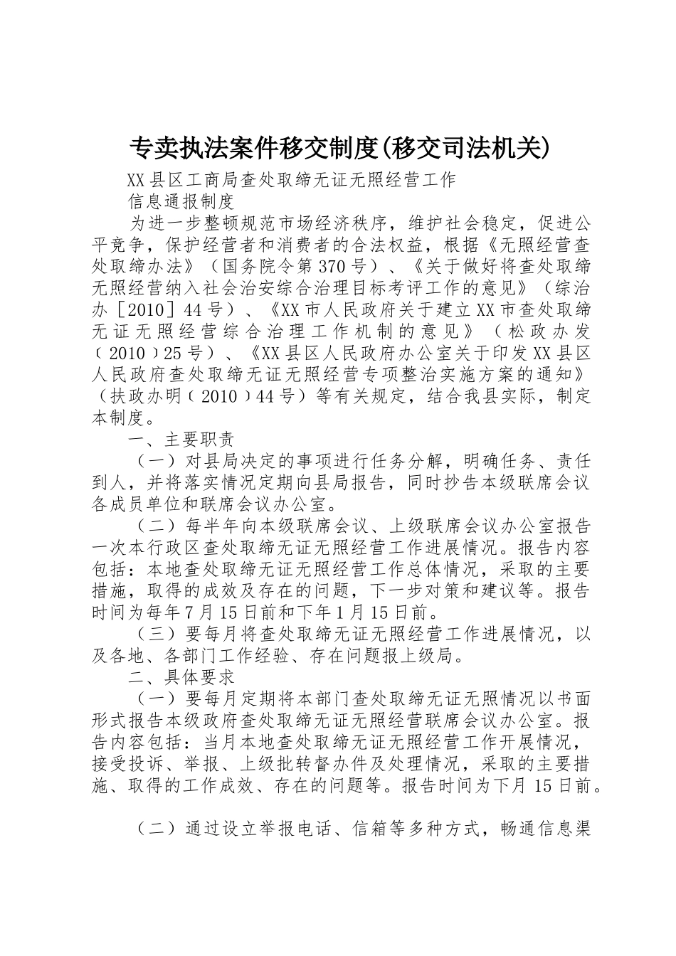 专卖执法案件移交规章制度(移交司法机关) _第1页
