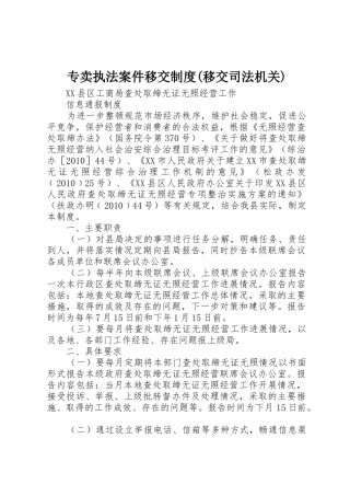 专卖执法案件移交规章制度(移交司法机关) 