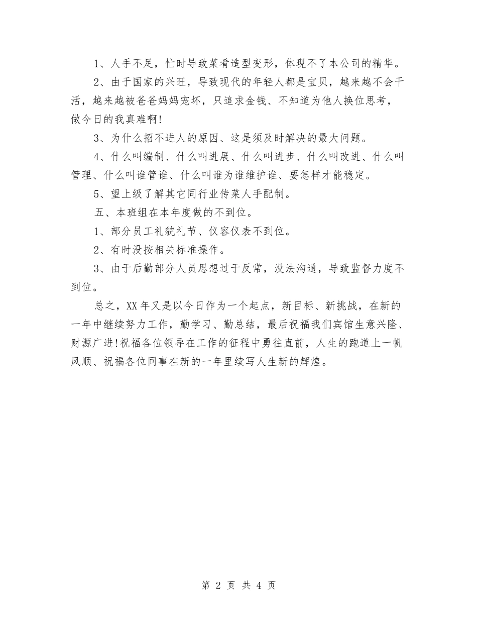 2024年终酒店服务员个人总结范文与2024年终银行保险工作总结汇编_第2页