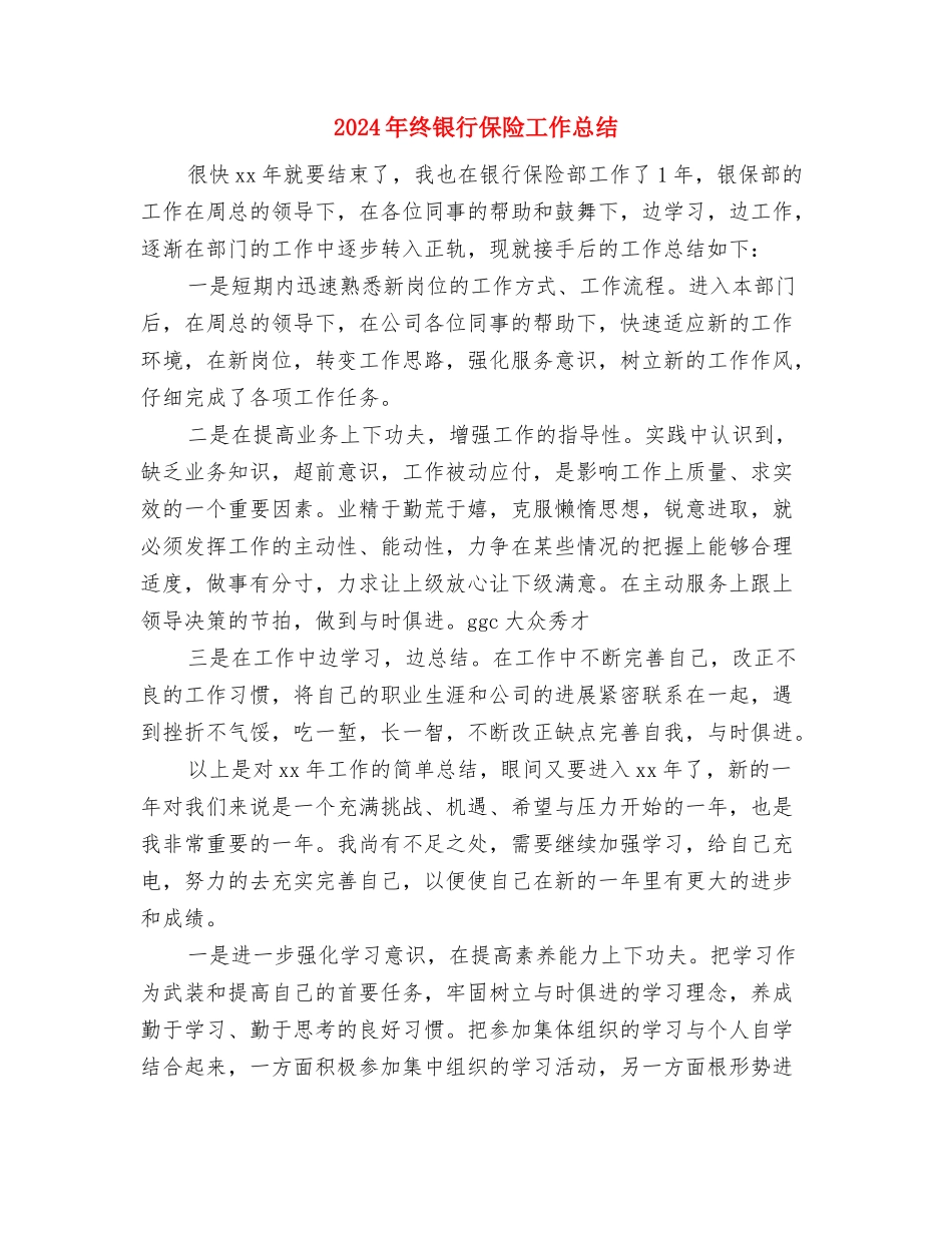 2024年终酒店服务员个人总结范文与2024年终银行保险工作总结汇编_第3页