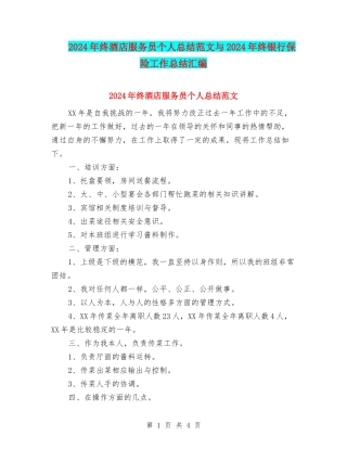 2024年终酒店服务员个人总结范文与2024年终银行保险工作总结汇编